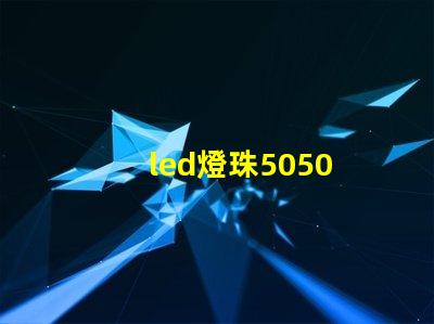 led燈珠5050 2835 5730 3528哪個(gè)好 led燈珠2835和5730能替換嗎
